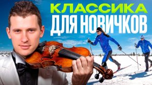 Классическая лыжная техника с нуля