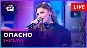 SVETLAYA - Опасно (LIVE @ Авторадио)