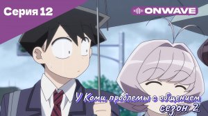 У Коми проблемы с общением - 2 сезон 12 Серия  [OnWave]