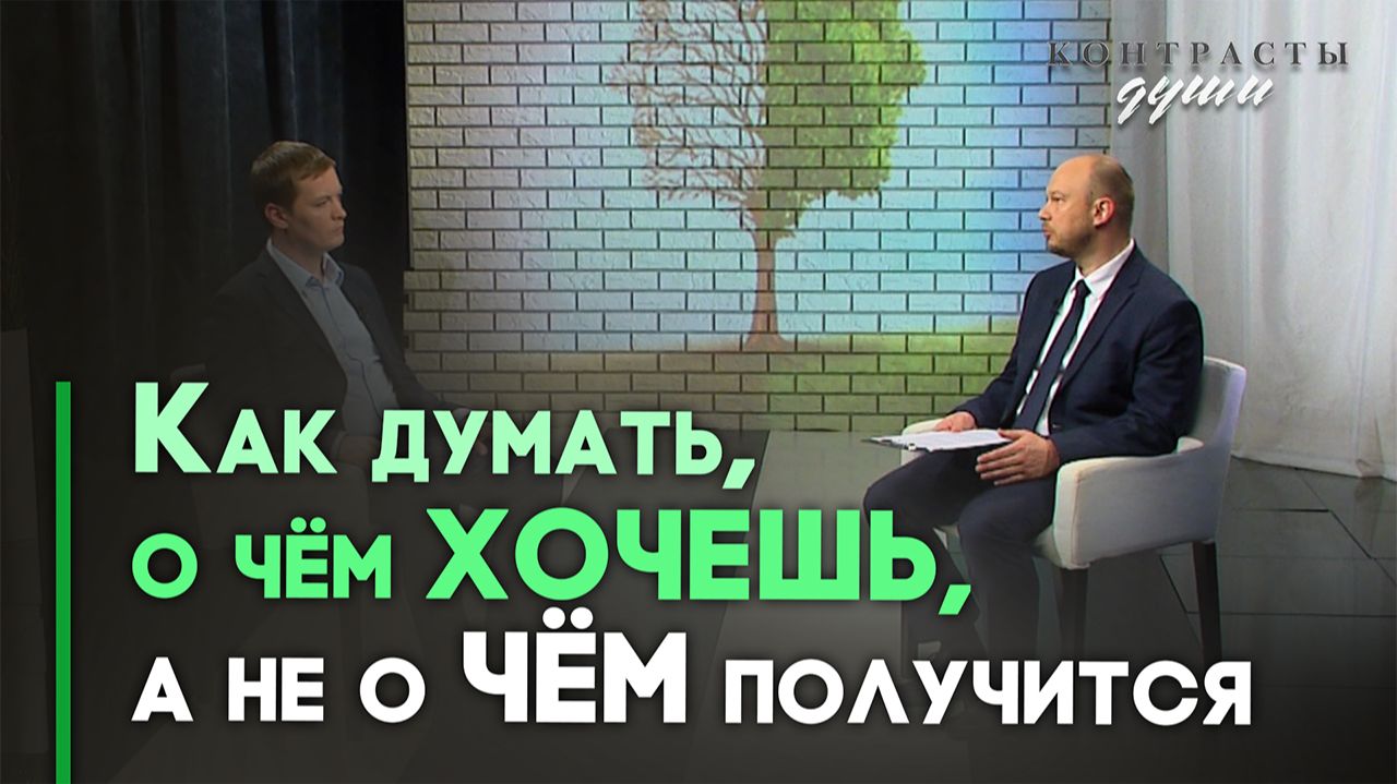 Как контролировать свои мысли | Контрасты души смотреть онлайн