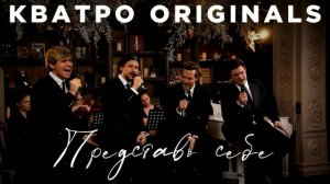 Кватро Originals - Представь себе