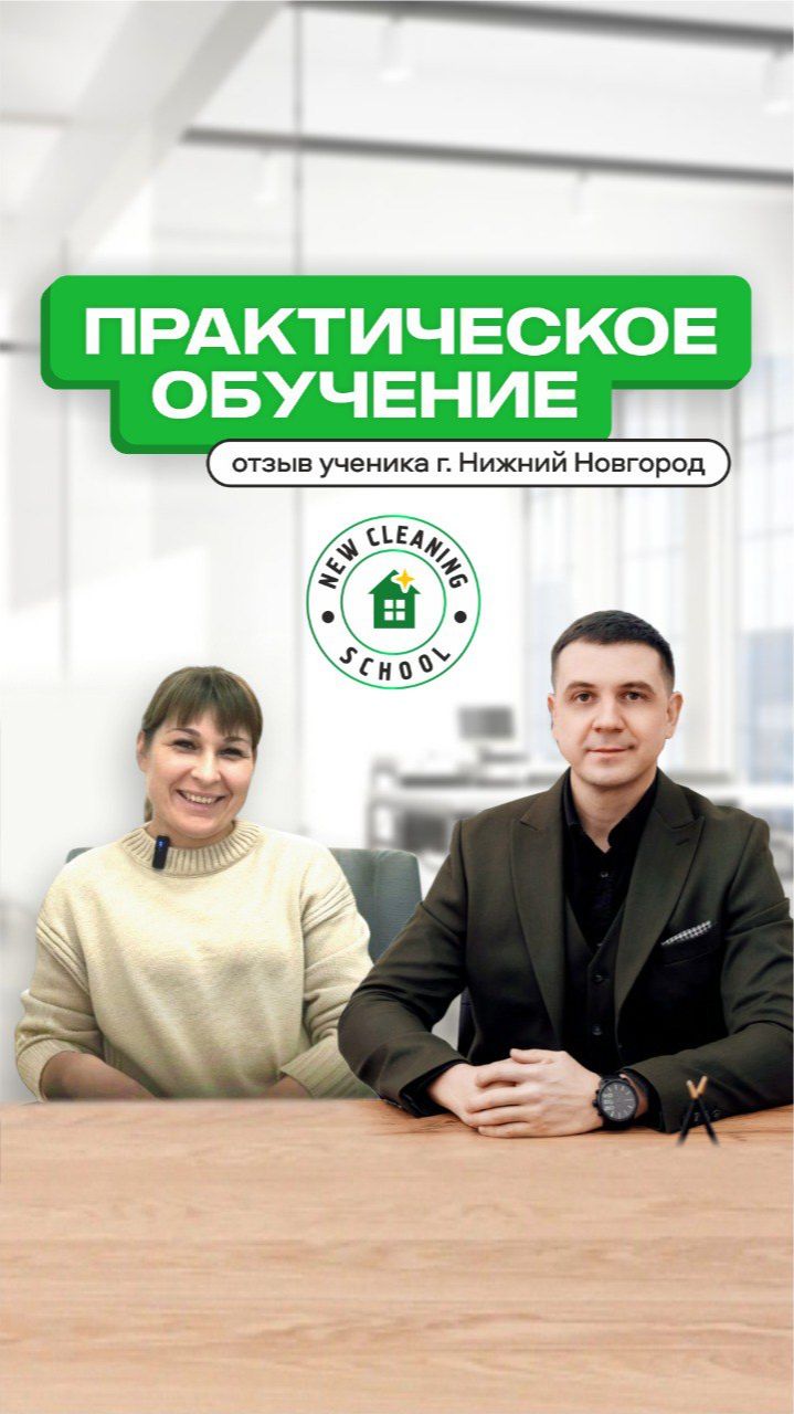 ПРАКТИЧЕСКОЕ ОБУЧЕНИЕ ОТ NEW CLEANING 🤩 смотреть онлайн