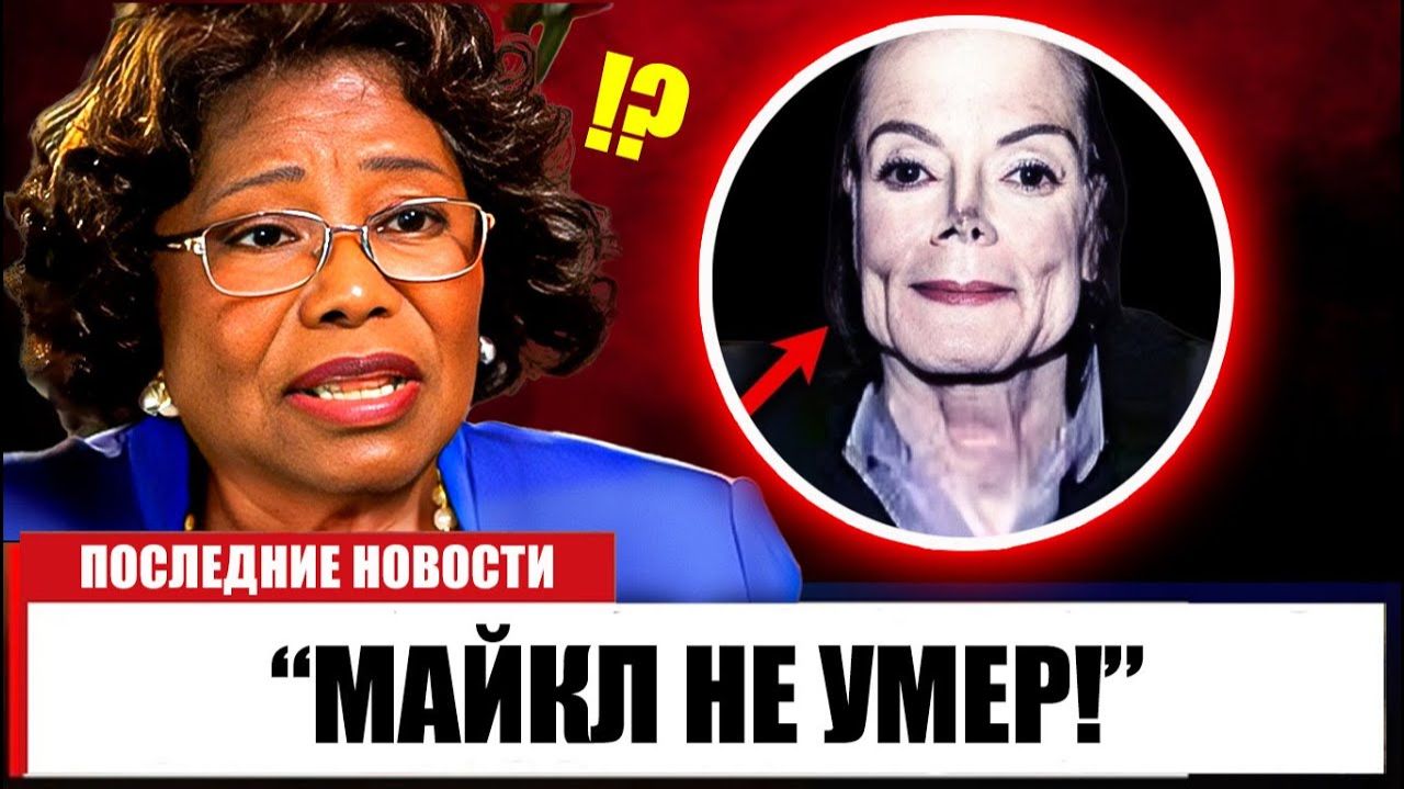 В 94 лет мать Майкла Джексона наконец подтверждает то, что мы все отрицали! смотреть онлайн