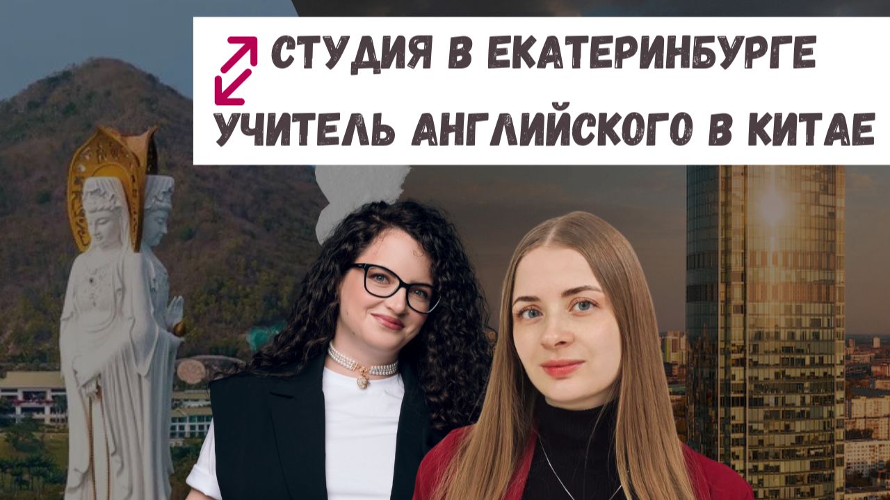 Катерина Доронина: своя студия в Екатеринбурге vs учитель английского в Китае
