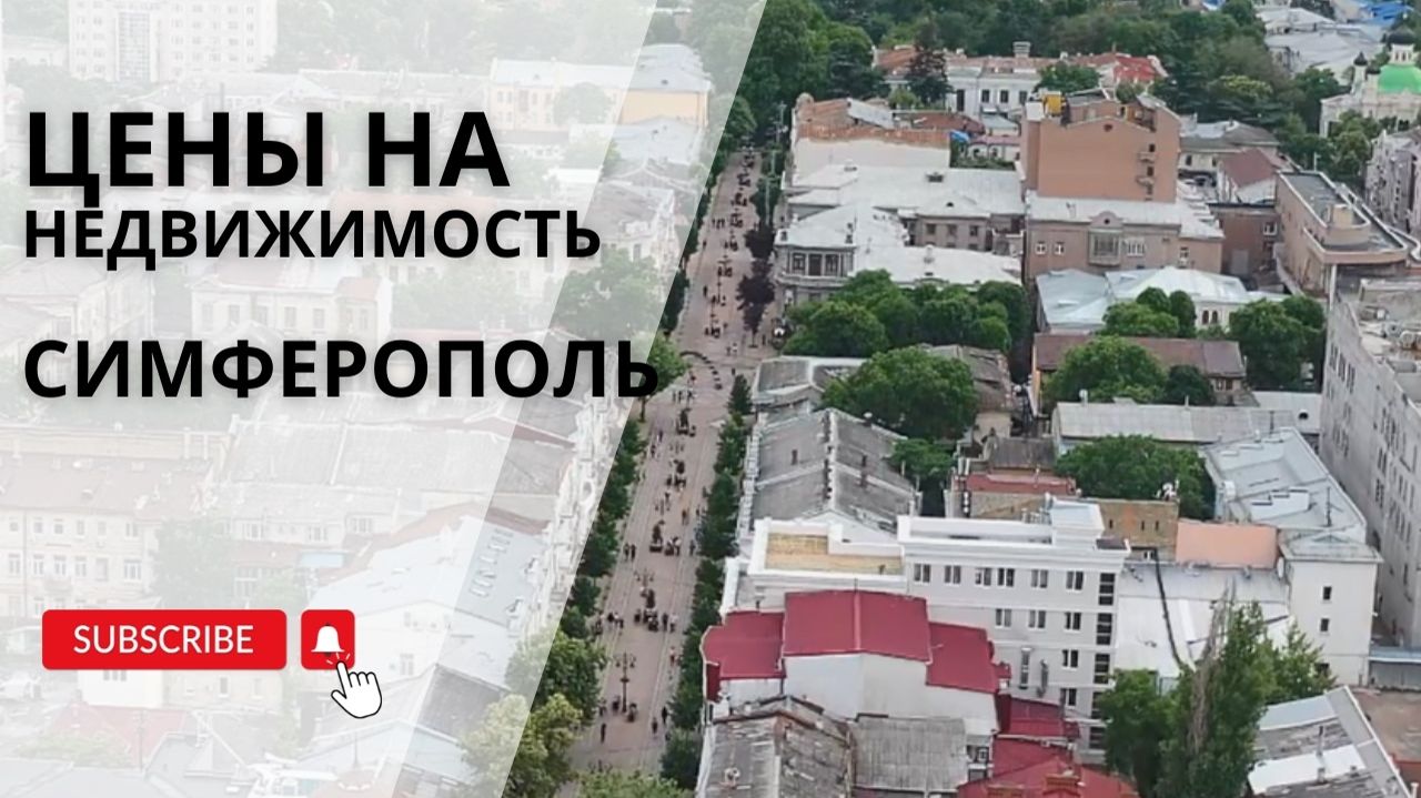 Цены на недвижимость в Симферополе | Цены в Крыму | Купить недвижимость в Крыму смотреть онлайн