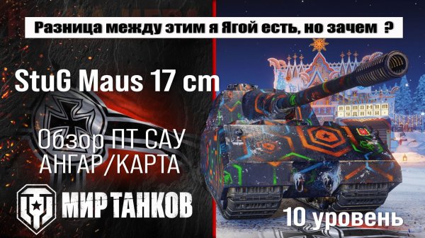 StuG Maus 17 cm обзор ПТ САУ Германии | оборудование StuG Maus бронирование | перки Штуг Маус