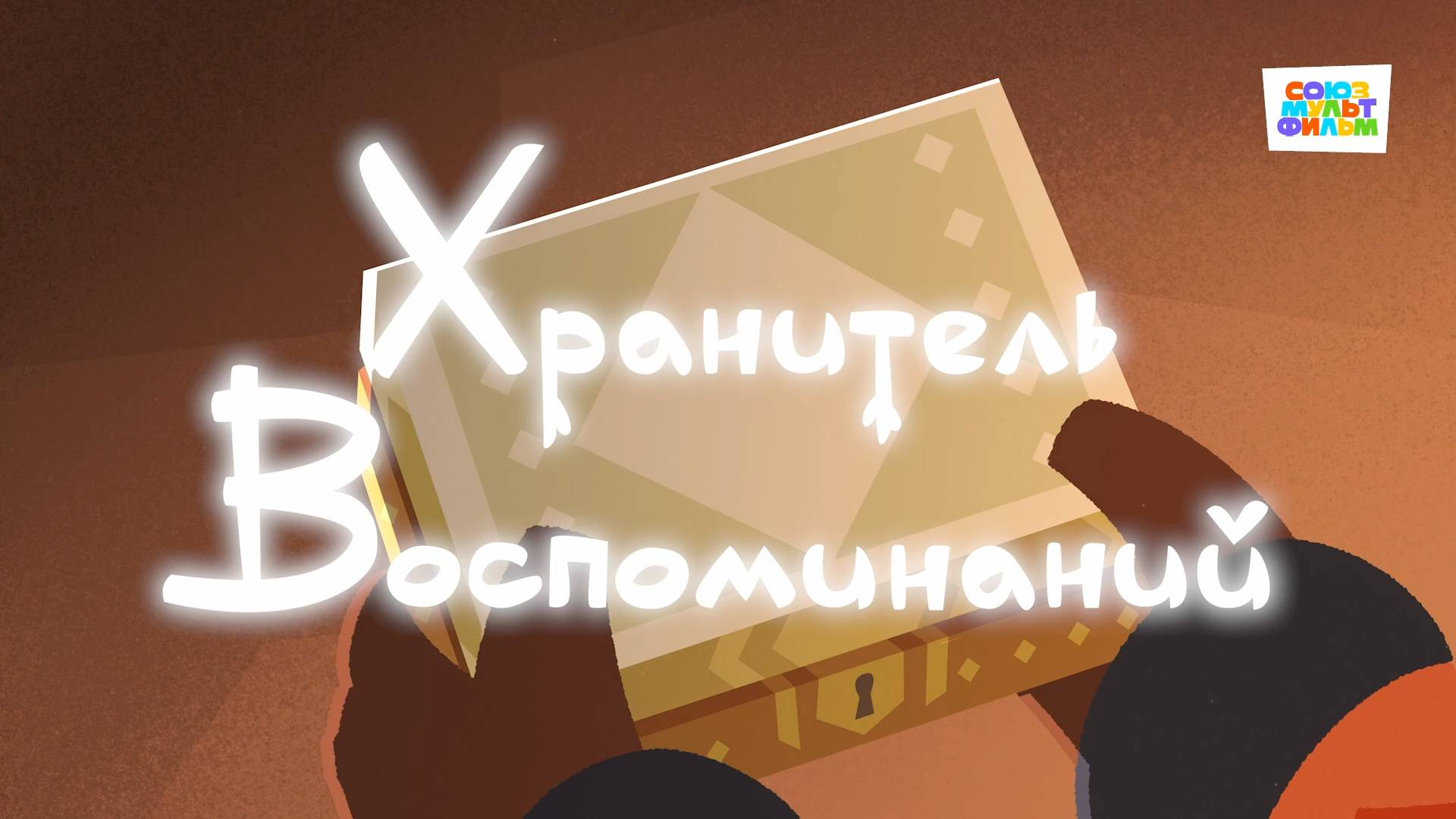 Умка - 30 серия - Хранитель воспоминаний - Союзмультфильм HD смотреть онлайн