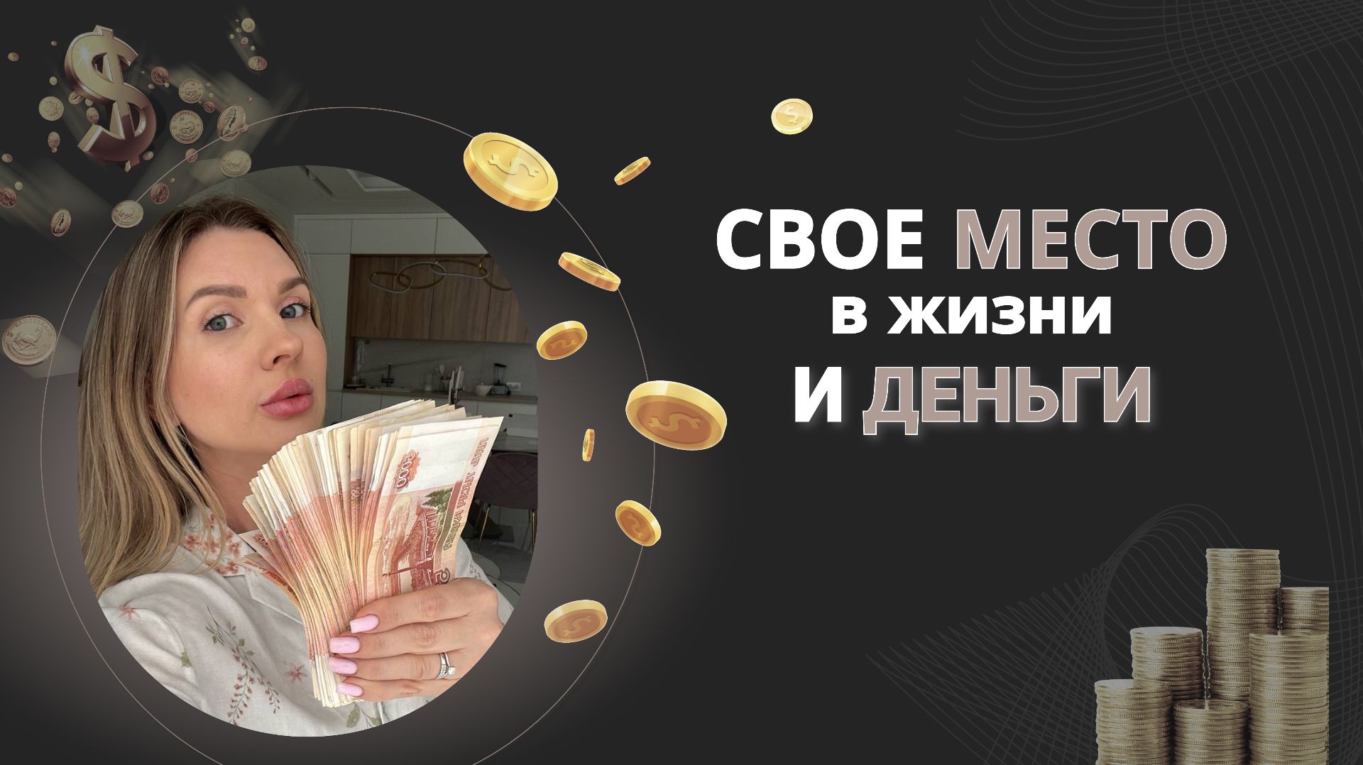 СВОЁ МЕСТО В ЖИЗНИ И ДЕНЬГИ