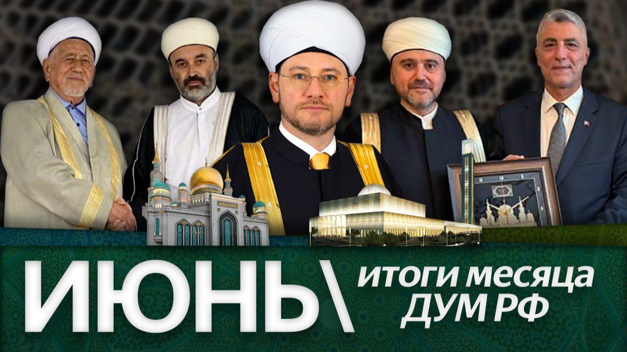 1447-й по хиджре, 22,5 тонны курбана жителям Москвы, новая мечеть / Итоги июня ДУМ РФ (16.06-30.06) смотреть онлайн