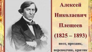Знакомство с жизнью и творчеством А.Н.Плещеева