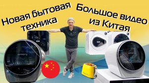 От Dreame до китайского ноунейма. Суперновинки бытовой техники 2025-2026