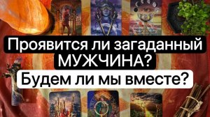 💥❗️ПРОЯВИТСЯ ЛИ ЗАГАДАННЫЙ МУЖЧИНА? БУДЕМ ЛИ МЫ ВМЕСТЕ? расклад таро прогноз гадание