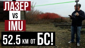 Лазер vs IMU?! Тестирование приёмника SinoGNSS Jupiter.
