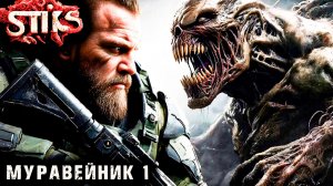 СТИКС - Муравейник - 1. Пост апокалипсис. Аудиокнига. 18+