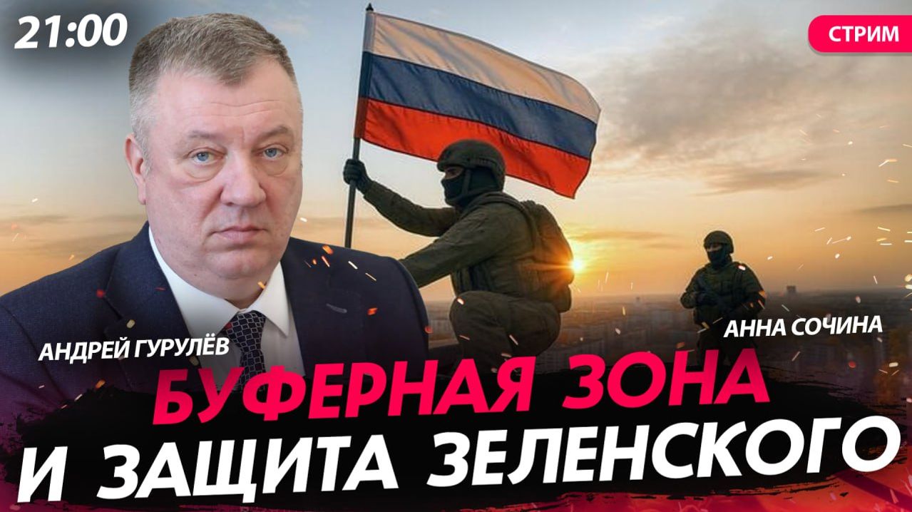 Буферная зона и защита Зеленского [Андрей Гурулёв. СТРИМ] смотреть онлайн