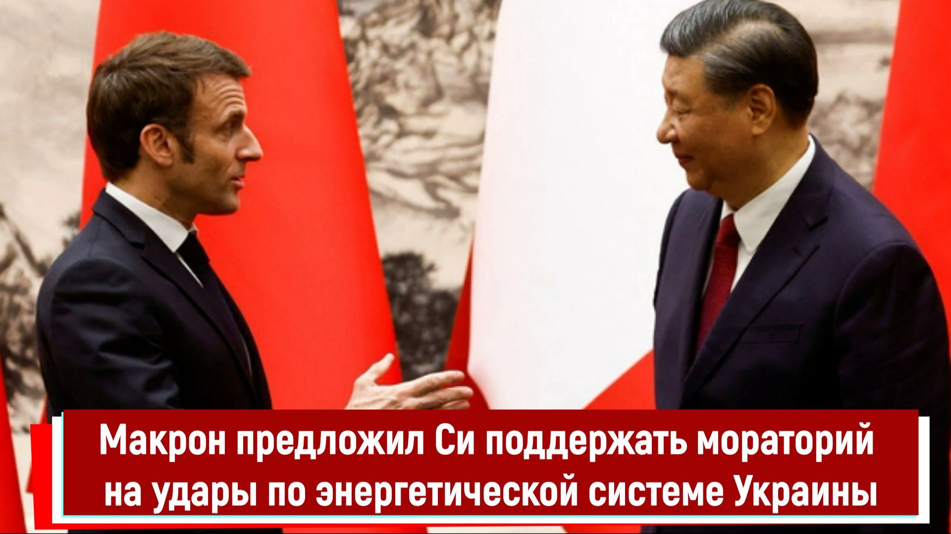 Макрон предложил Си поддержать мораторий на удары по энергетической системе Украины смотреть онлайн