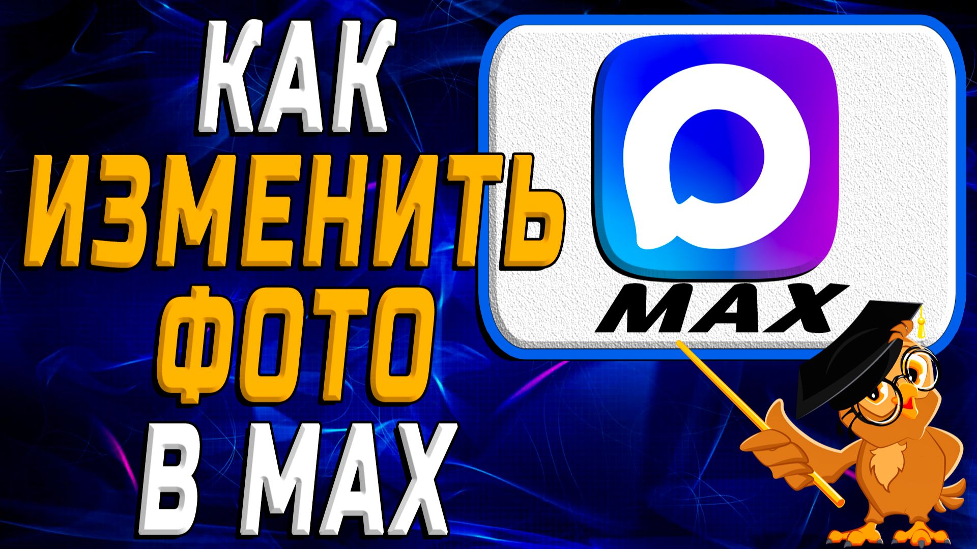 Как изменить фото в Max смотреть онлайн