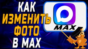 Как изменить фото в Max