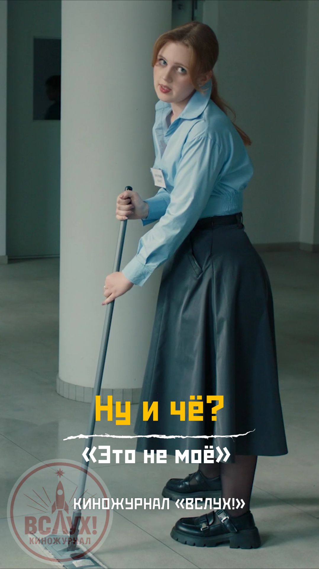 Ну и чё? «Это не моё». Киножурнал «Вслух!» смотреть онлайн