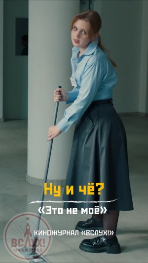 Ну и чё? «Это не моё». Киножурнал «Вслух!»