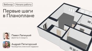 Начало работы в Планоплане