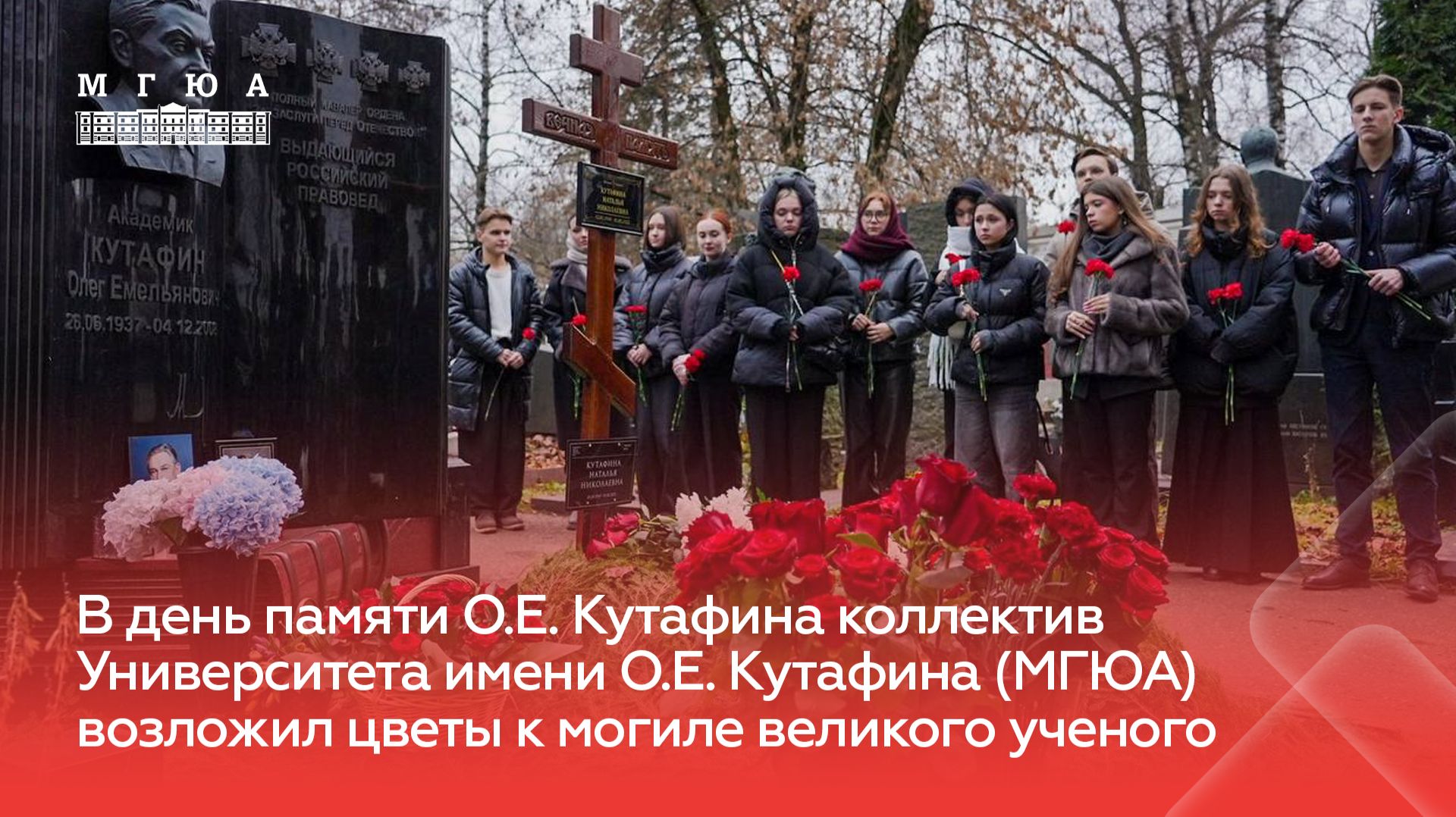 Коллектив Университета имени О.Е. Кутафина (МГЮА) возложил цветы к могиле О.Е. Кутафина смотреть онлайн