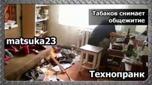 ТАБАКОВ СНИМАЕТ ОБЩЕЖИТИЕ  Технопранк от Matsuka23