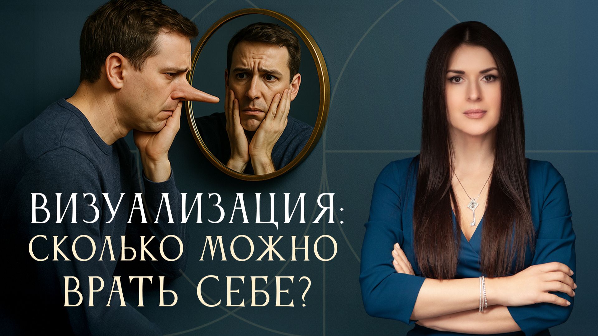 Побочный эффект визуализации. Почему не хочется делать практику? Ада Кондэ