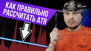 Как правильно рассчитать ATR | Как использовать ATR в трейдинге