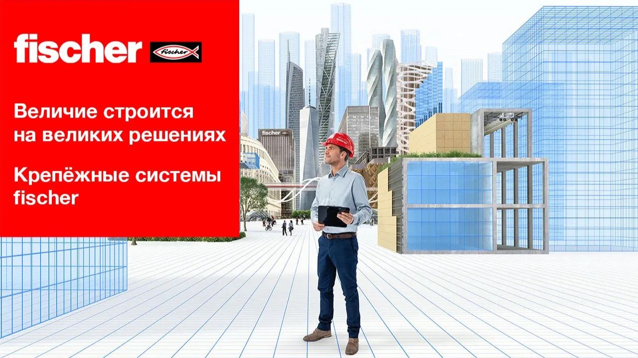 Крепежные системы fischer смотреть онлайн