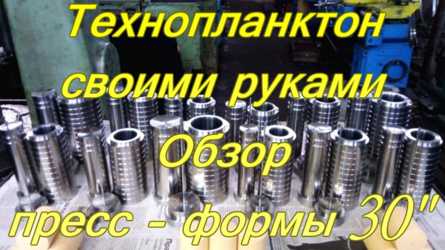 Технопланктон своими руками. Обзор пресс - формы 30". смотреть онлайн