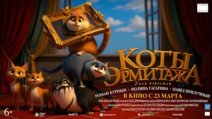 Коты Эрмитажа (Мультфильм) 2022 - Трейлер