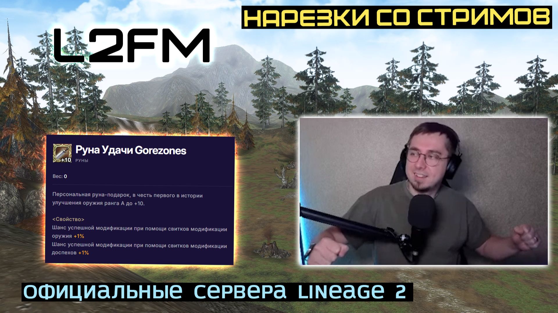 LINEAGE 2: GOREZONES ДОСТАЛ УНИКАЛЬНУЮ РУНУ К ШАНСУ ЗАТОЧКИ ЗА ПЕРВОЕ +10 ОРУЖИЕ В МИРЕ смотреть онлайн