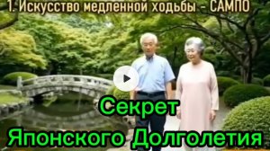 Секрет Японского Долголетия