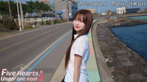 [008] Пять Сердец Под Одной Крышей 2 - История Мин-Чжун