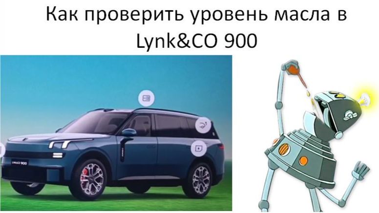 Как проверить уровень масла в Lynk&CO 900 смотреть онлайн