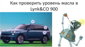 Как проверить уровень масла в Lynk&CO 900