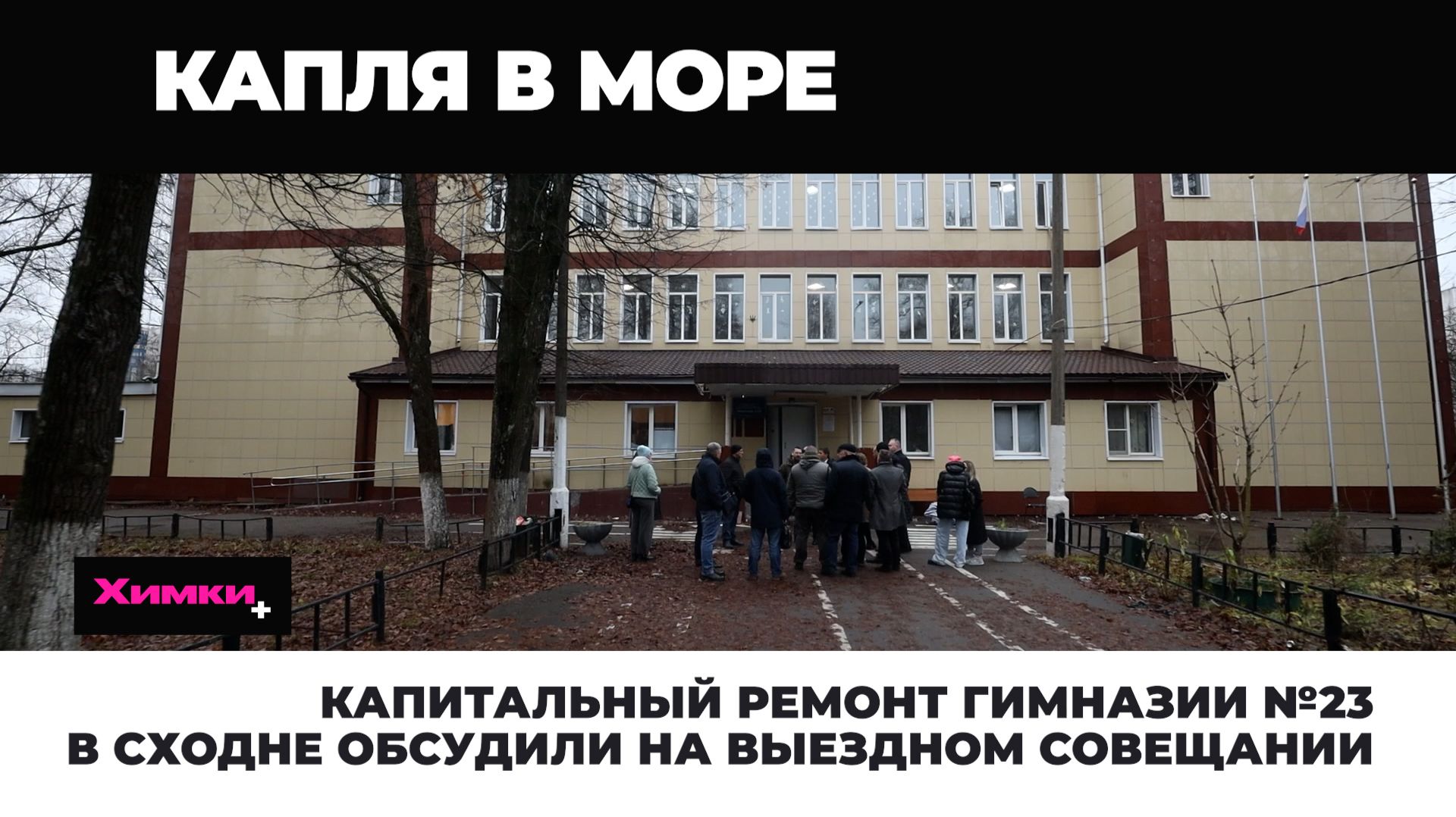 КАПИТАЛЬНЫЙ РЕМОНТ ГИМНАЗИИ №23 В СХОДНЕ ОБСУДИЛИ НА ВЫЕЗДНОМ СОВЕЩАНИИ смотреть онлайн