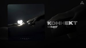 Mikael' - Коннект (Official Audio)