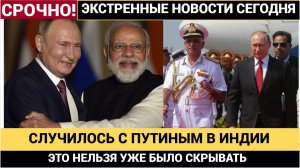 ТО ЧТО СЛУЧИЛОСЬ С ПУТИНЫМ В ИНДИИ ПРОГРЕМЕЛО ЧАС НАЗАД ПО НОВОСТЯМ
