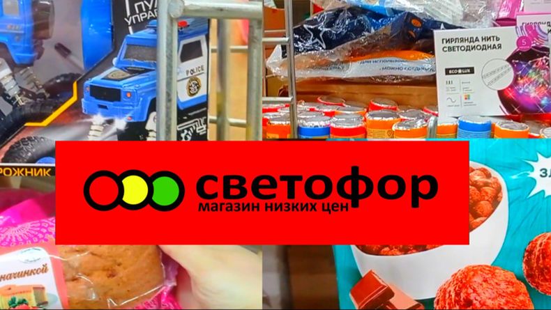 Закупаем в Светофоре _ На чëм реально Сэкономить в этом магазине ✅Обзор смотреть онлайн