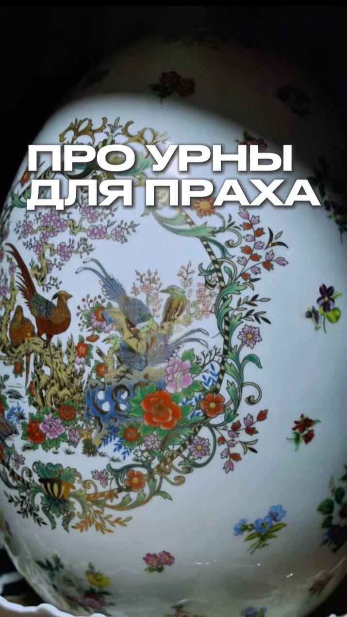 Какие бывают урны для хранения человеческого праха после кремации? смотреть онлайн