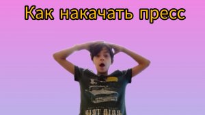 Как быстро и правильно накачать пресс