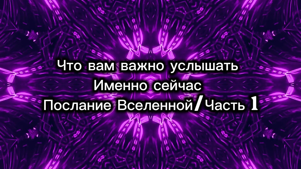 Что вам важно услышать именно сейчас .Послание вселенной /часть 1 смотреть онлайн