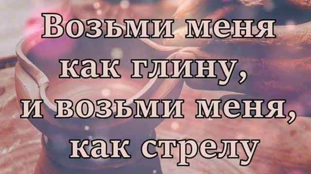 ВОЗЬМИ МЕНЯ КАК ГЛИНУ смотреть онлайн