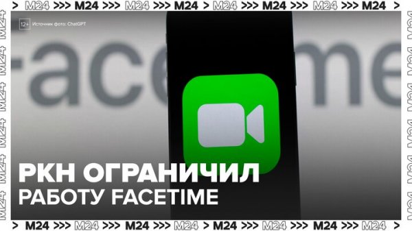 РКН ограничил работу FaceTime - Москва 24