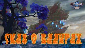 Сказ о Валирах. Достижение в игре Аллоды.