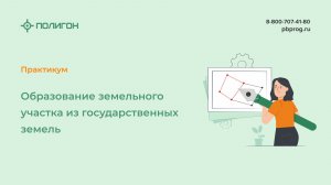 Образование земельного участка из государственных земель
