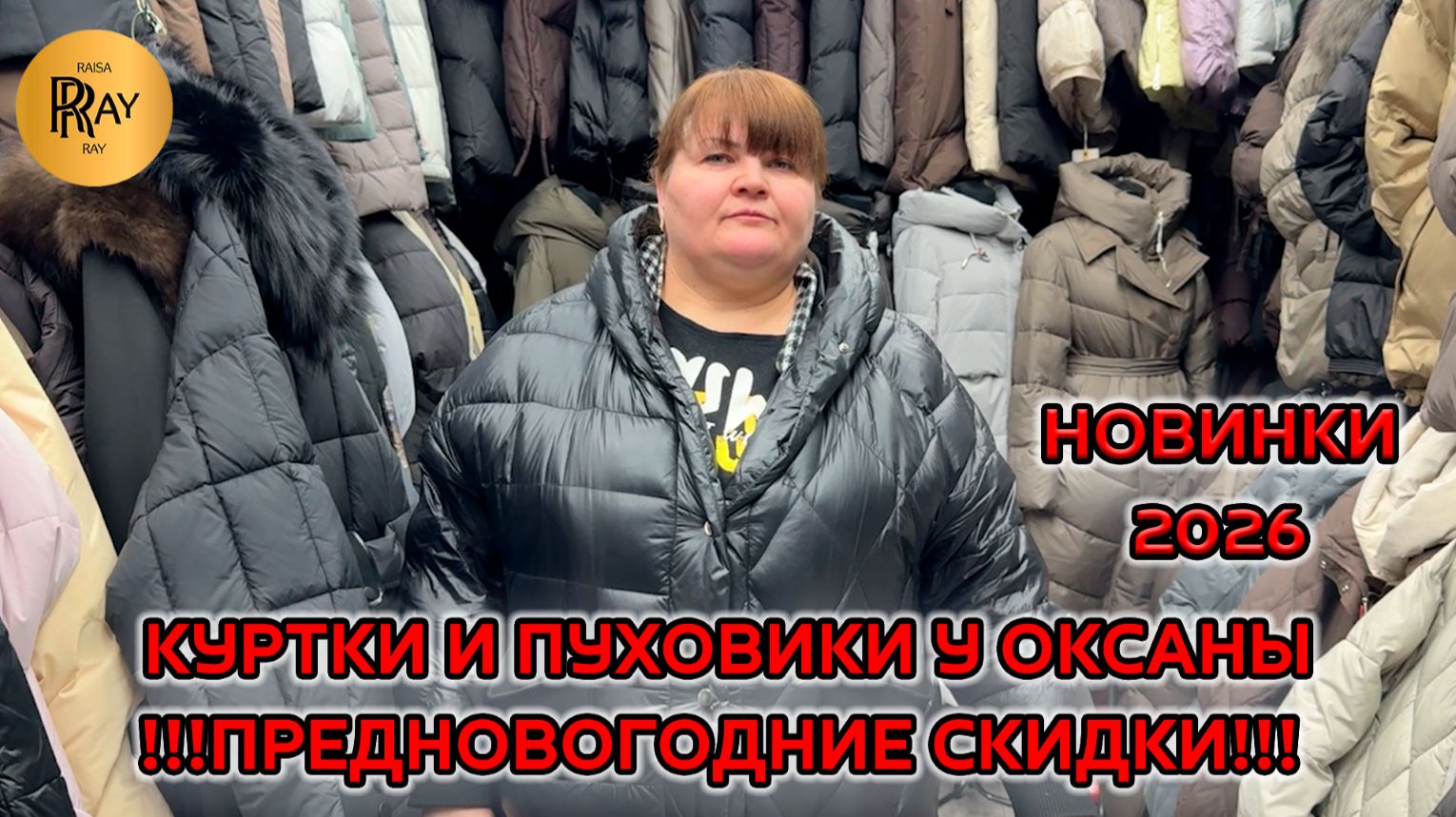 ВЕРХНЯЯ ОДЕЖДА У ОКСАНЫ🎀 ЗИМНЯЯ КОЛЛЕКЦИЯ 😍 ПРЕДНОВОГОДНИЕ СКИДКИ🔥 ОПТ РОЗНИЦА ТК Садовод Москва смотреть онлайн