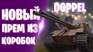 DOPPEL - СМОТРИМ НОВЫЙ ПРЕМ ИЗ НОВОГОДНИХ КОРОБОК I МОЁ МНЕНИЕ О ТАНКЕ I МИР ТАНКОВ